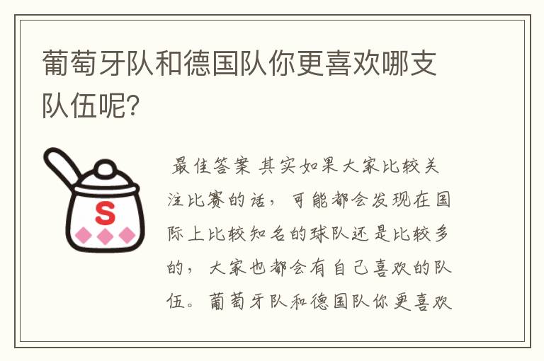 葡萄牙队和德国队你更喜欢哪支队伍呢？