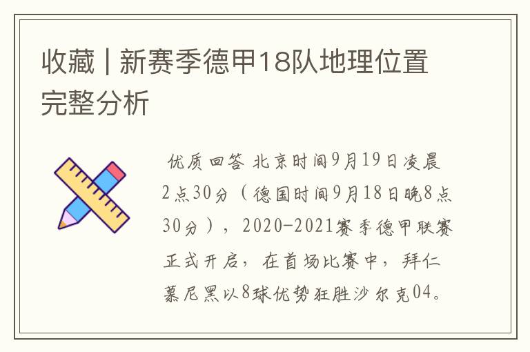 收藏 | 新赛季德甲18队地理位置完整分析