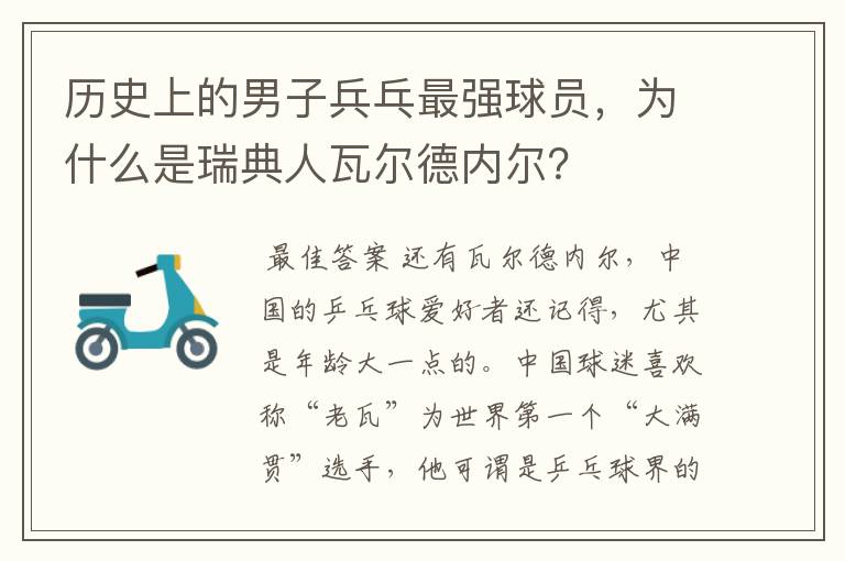 历史上的男子兵乓最强球员，为什么是瑞典人瓦尔德内尔？