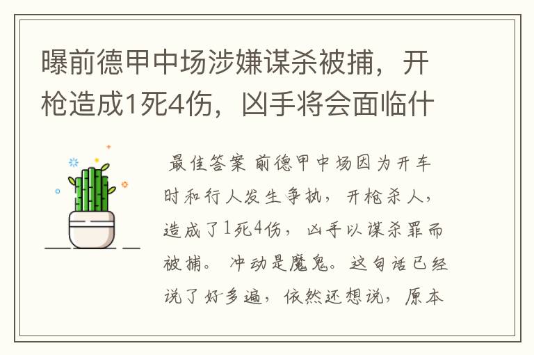 曝前德甲中场涉嫌谋杀被捕，开枪造成1死4伤，凶手将会面临什么处罚？