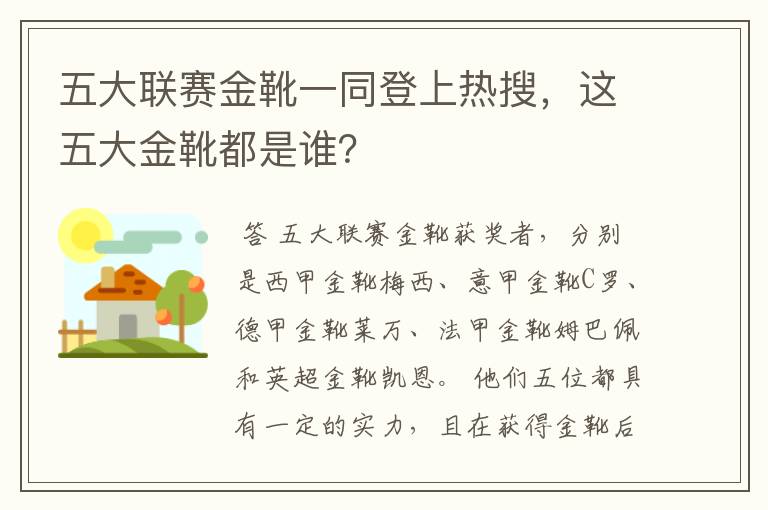 五大联赛金靴一同登上热搜，这五大金靴都是谁？