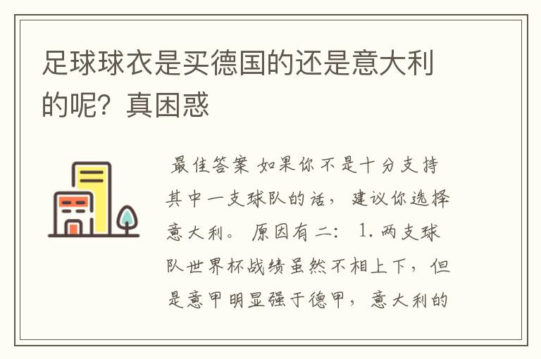 足球球衣是买德国的还是意大利的呢？真困惑