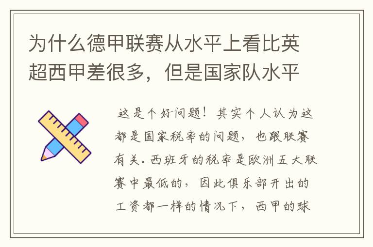 为什么德甲联赛从水平上看比英超西甲差很多，但是国家队水平一点也不差？