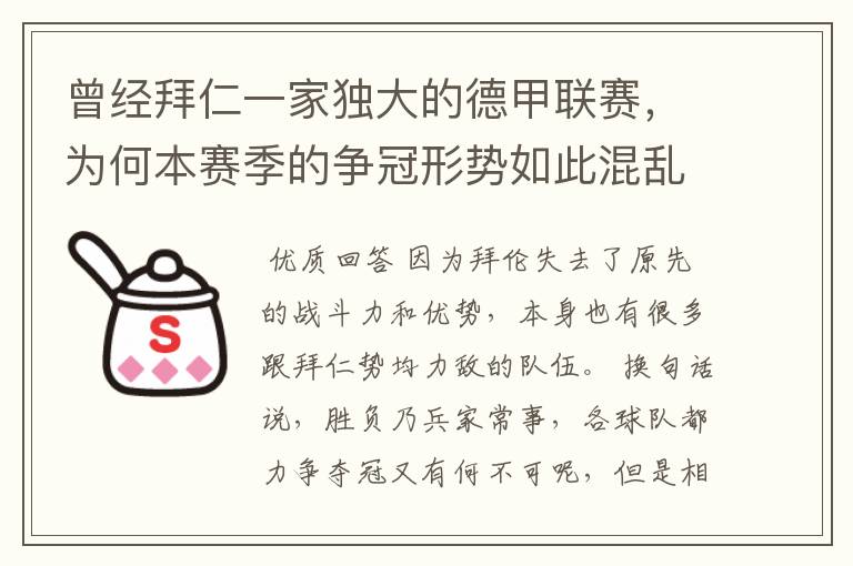 曾经拜仁一家独大的德甲联赛，为何本赛季的争冠形势如此混乱？