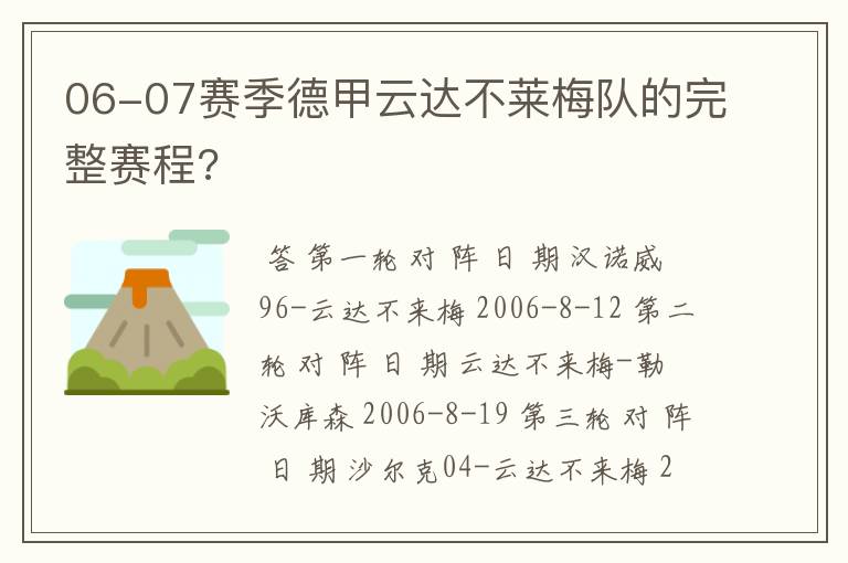 06-07赛季德甲云达不莱梅队的完整赛程?