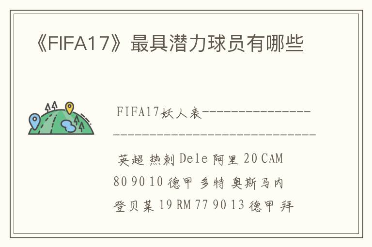 《FIFA17》最具潜力球员有哪些