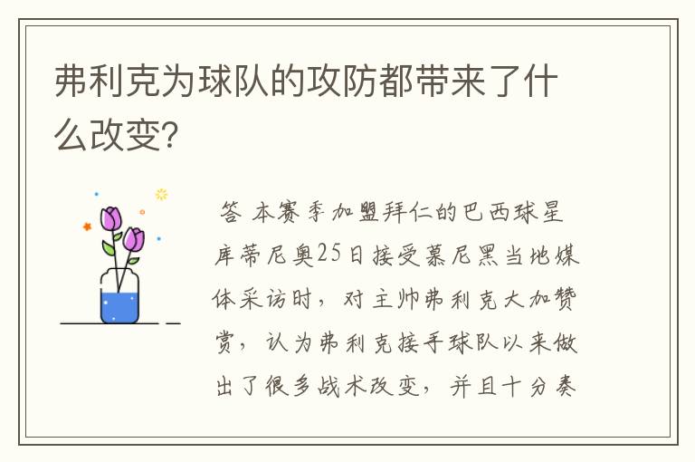 弗利克为球队的攻防都带来了什么改变？