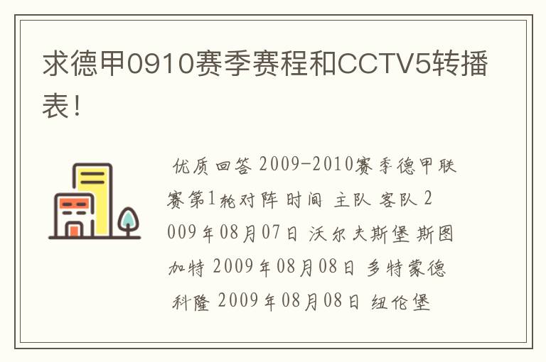 求德甲0910赛季赛程和CCTV5转播表！