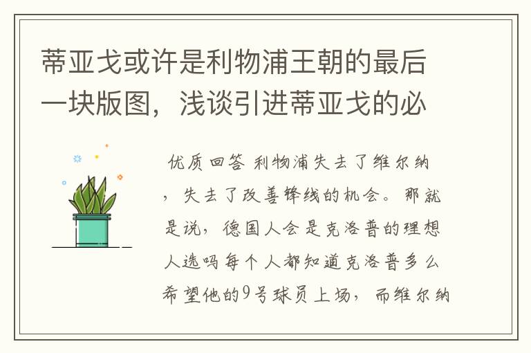 蒂亚戈或许是利物浦王朝的最后一块版图，浅谈引进蒂亚戈的必要性