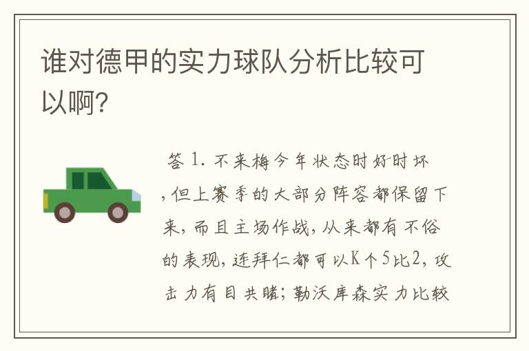 谁对德甲的实力球队分析比较可以啊？