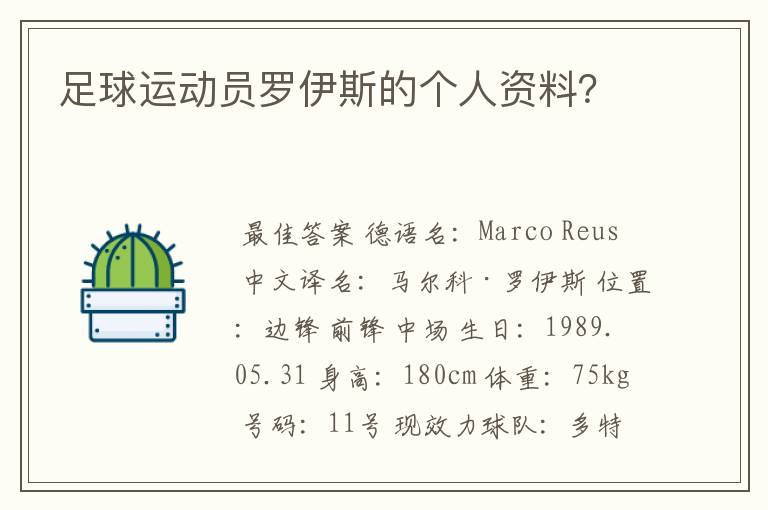 足球运动员罗伊斯的个人资料？