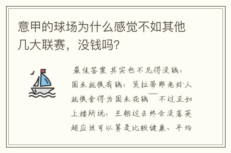 意甲的球场为什么感觉不如其他几大联赛，没钱吗？