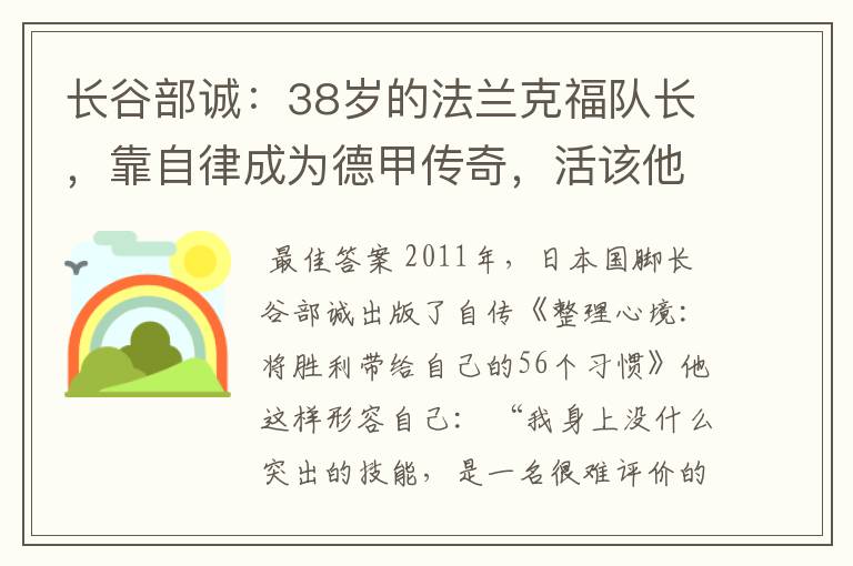 长谷部诚：38岁的法兰克福队长，靠自律成为德甲传奇，活该他成功