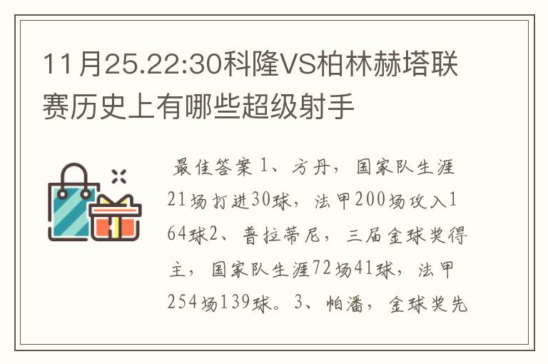 11月25.22:30科隆VS柏林赫塔联赛历史上有哪些超级射手