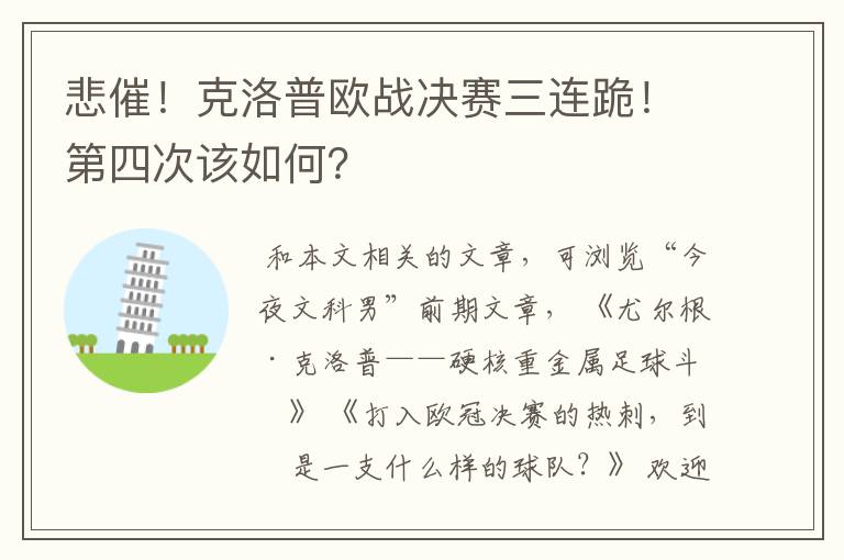 悲催！克洛普欧战决赛三连跪！第四次该如何？