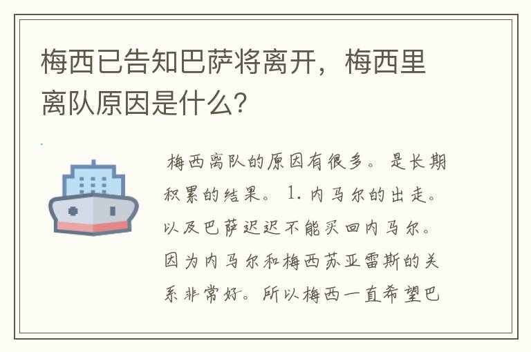 梅西已告知巴萨将离开，梅西里离队原因是什么？