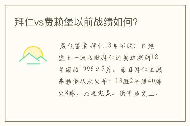 拜仁vs费赖堡以前战绩如何？