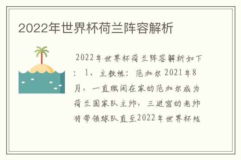 2022年世界杯荷兰阵容解析