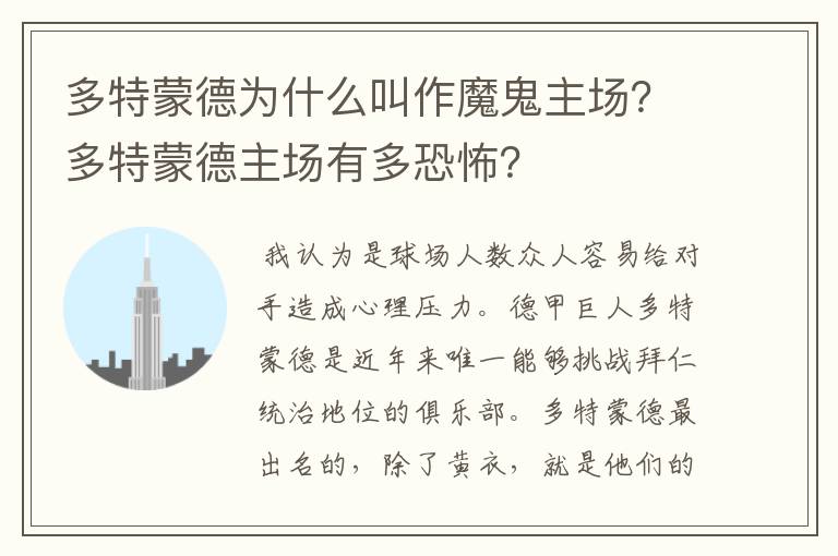 多特蒙德为什么叫作魔鬼主场？多特蒙德主场有多恐怖？