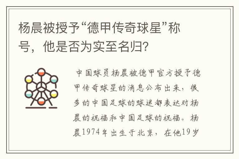 杨晨被授予“德甲传奇球星”称号，他是否为实至名归？