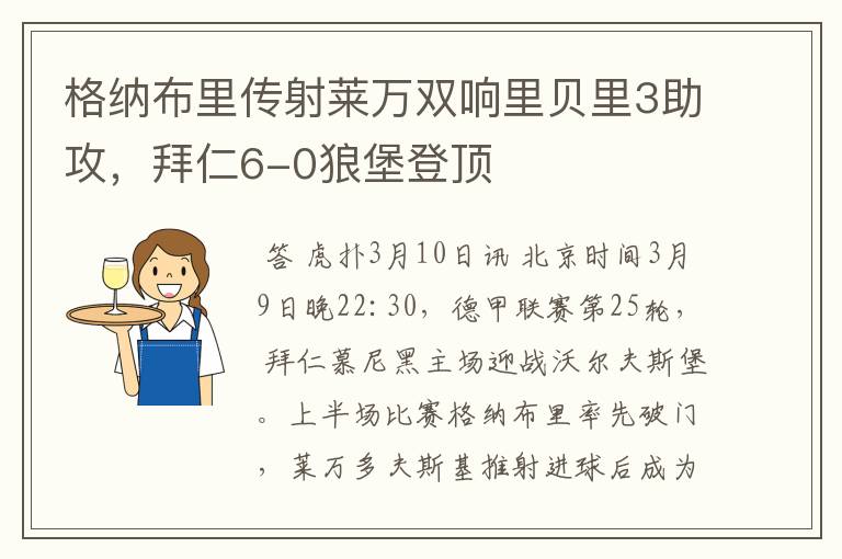 格纳布里传射莱万双响里贝里3助攻，拜仁6-0狼堡登顶