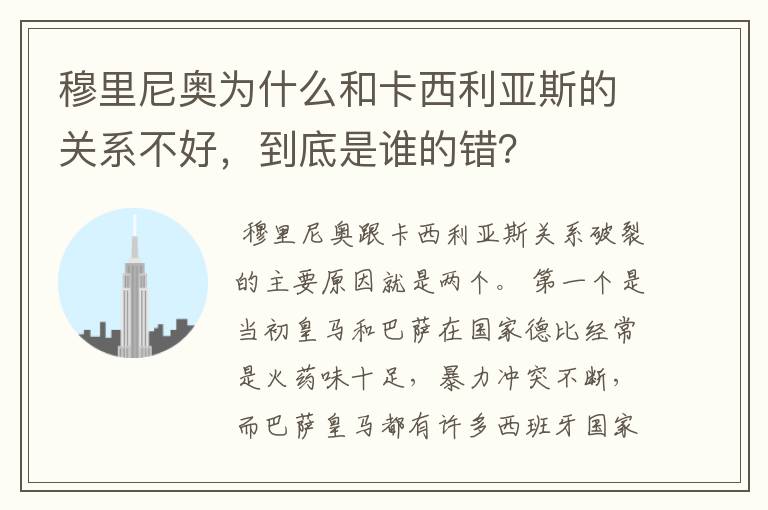 穆里尼奥为什么和卡西利亚斯的关系不好，到底是谁的错？