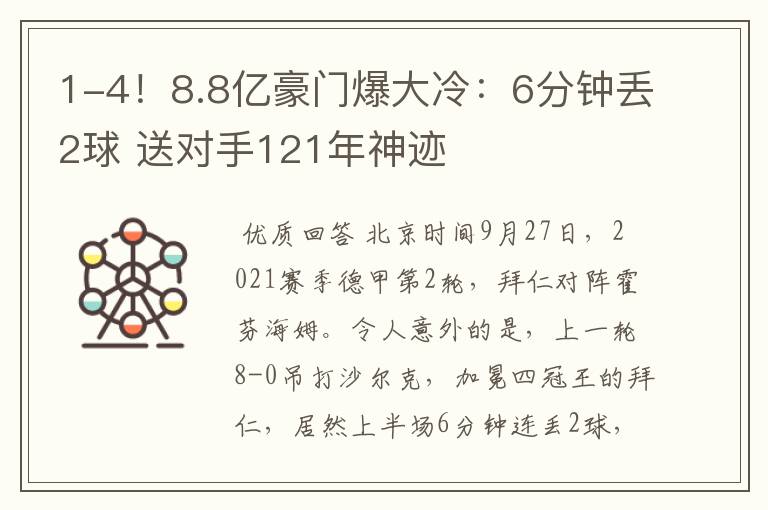 1-4！8.8亿豪门爆大冷：6分钟丢2球 送对手121年神迹