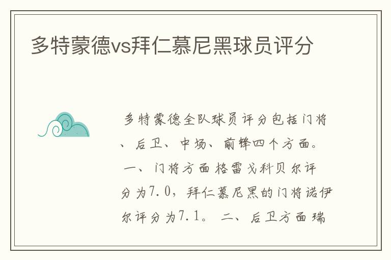 多特蒙德vs拜仁慕尼黑球员评分