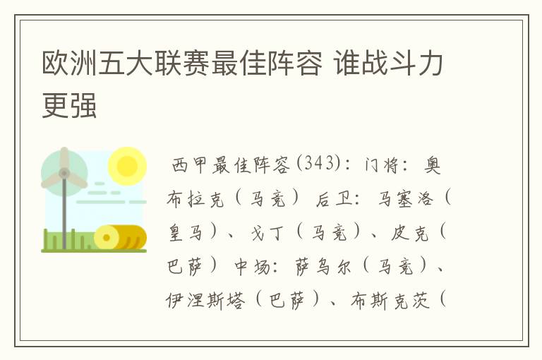 欧洲五大联赛最佳阵容 谁战斗力更强