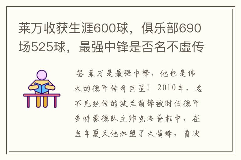 莱万收获生涯600球，俱乐部690场525球，最强中锋是否名不虚传？