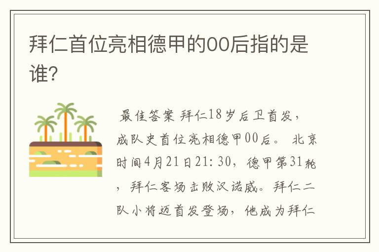 拜仁首位亮相德甲的00后指的是谁？