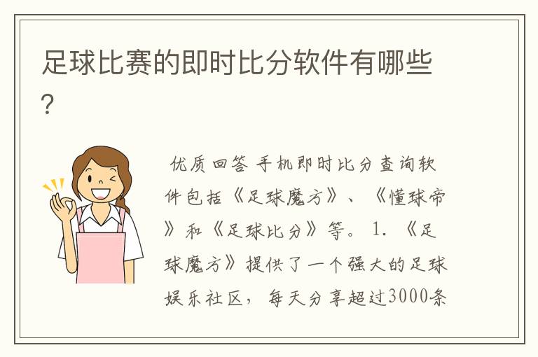 足球比赛的即时比分软件有哪些？