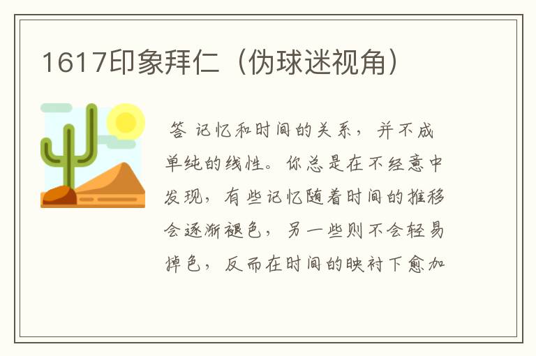 1617印象拜仁（伪球迷视角）