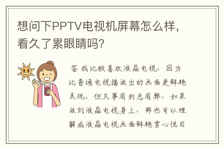 想问下PPTV电视机屏幕怎么样，看久了累眼睛吗？