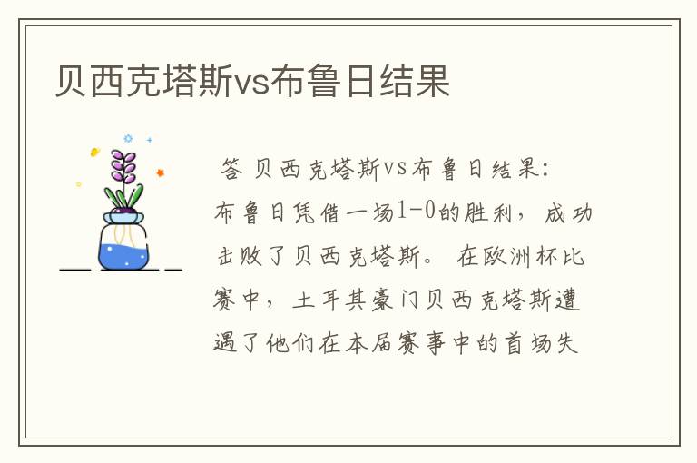 贝西克塔斯vs布鲁日结果