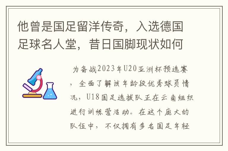 他曾是国足留洋传奇，入选德国足球名人堂，昔日国脚现状如何？