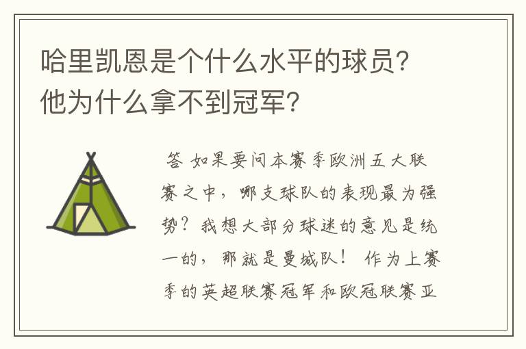 哈里凯恩是个什么水平的球员？他为什么拿不到冠军？