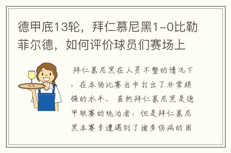 德甲底13轮，拜仁慕尼黑1-0比勒菲尔德，如何评价球员们赛场上的表现？