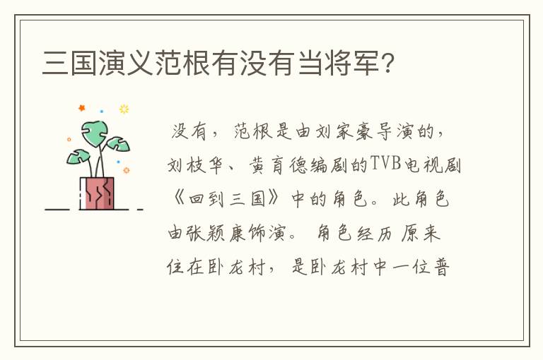 三国演义范根有没有当将军?