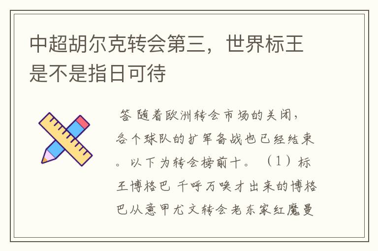 中超胡尔克转会第三，世界标王是不是指日可待