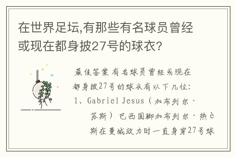 在世界足坛,有那些有名球员曾经或现在都身披27号的球衣?