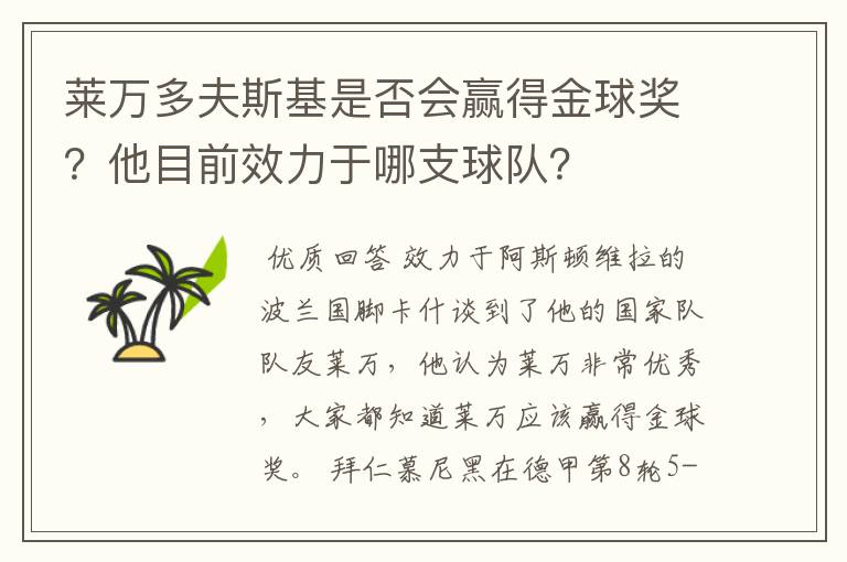 莱万多夫斯基是否会赢得金球奖？他目前效力于哪支球队？