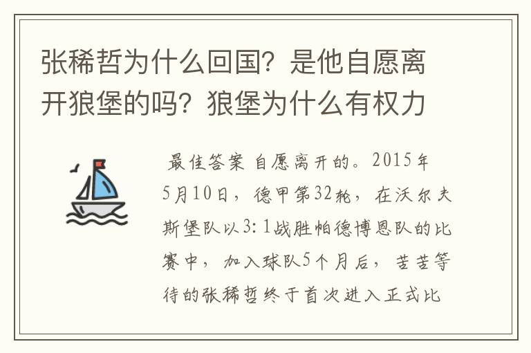 张稀哲为什么回国？是他自愿离开狼堡的吗？狼堡为什么有权力限制他不让他去德甲其他球队？