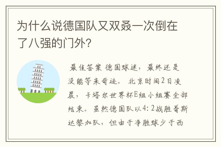 为什么说德国队又双叒一次倒在了八强的门外？