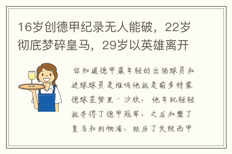 16岁创德甲纪录无人能破，22岁彻底梦碎皇马，29岁以英雄离开多特