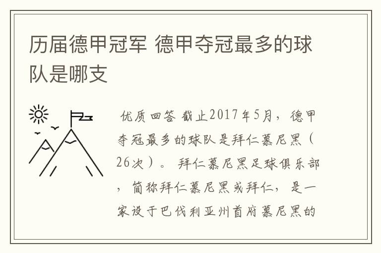 历届德甲冠军 德甲夺冠最多的球队是哪支