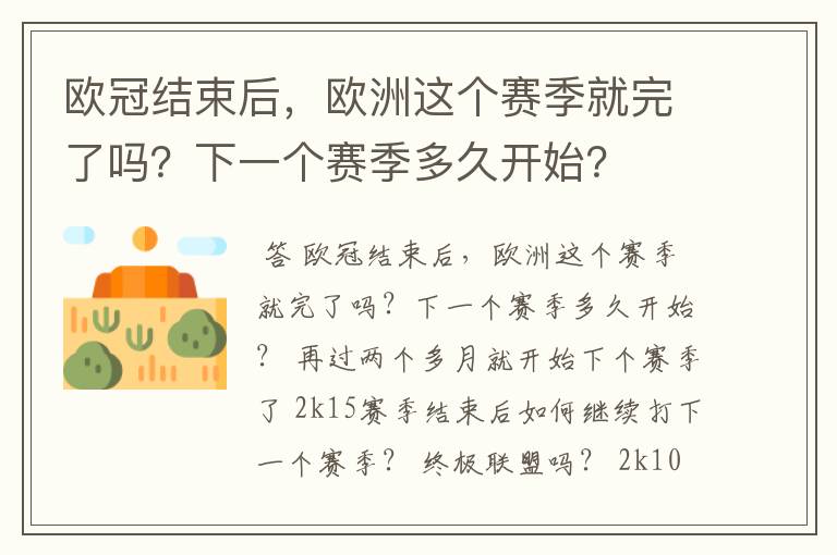 欧冠结束后，欧洲这个赛季就完了吗？下一个赛季多久开始？