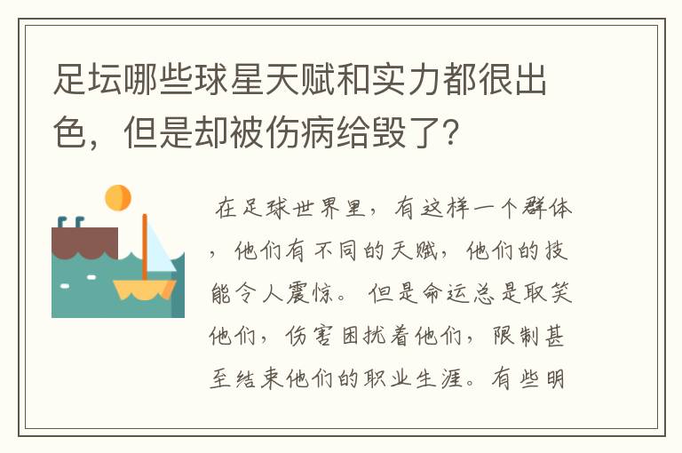 足坛哪些球星天赋和实力都很出色，但是却被伤病给毁了？