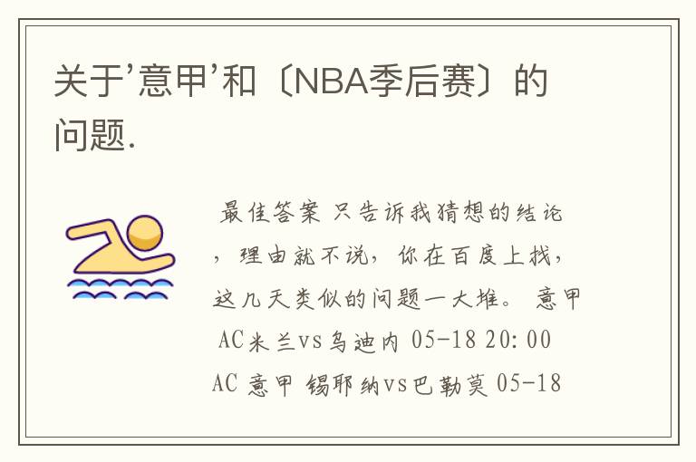 关于’意甲’和〔NBA季后赛〕的问题．