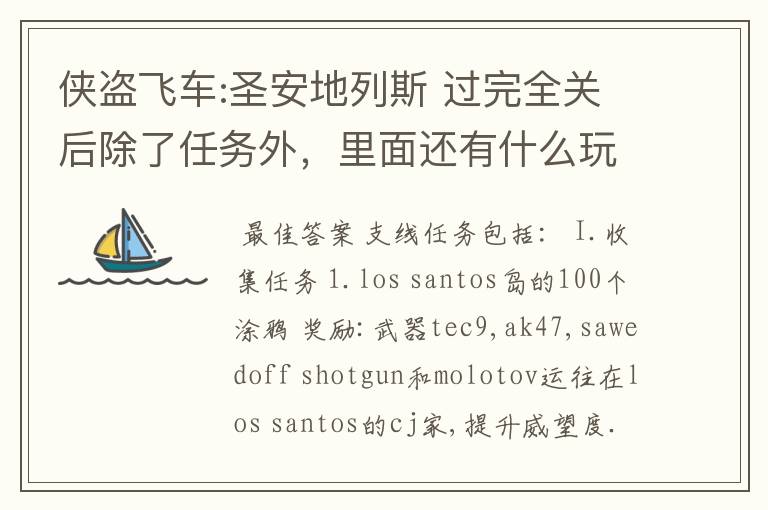 侠盗飞车:圣安地列斯 过完全关后除了任务外，里面还有什么玩的